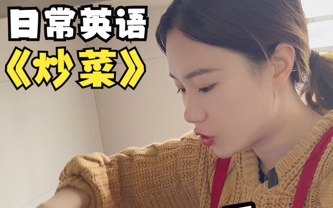 炒菜一定要会的英文,超级实用!哔哩哔哩bilibili