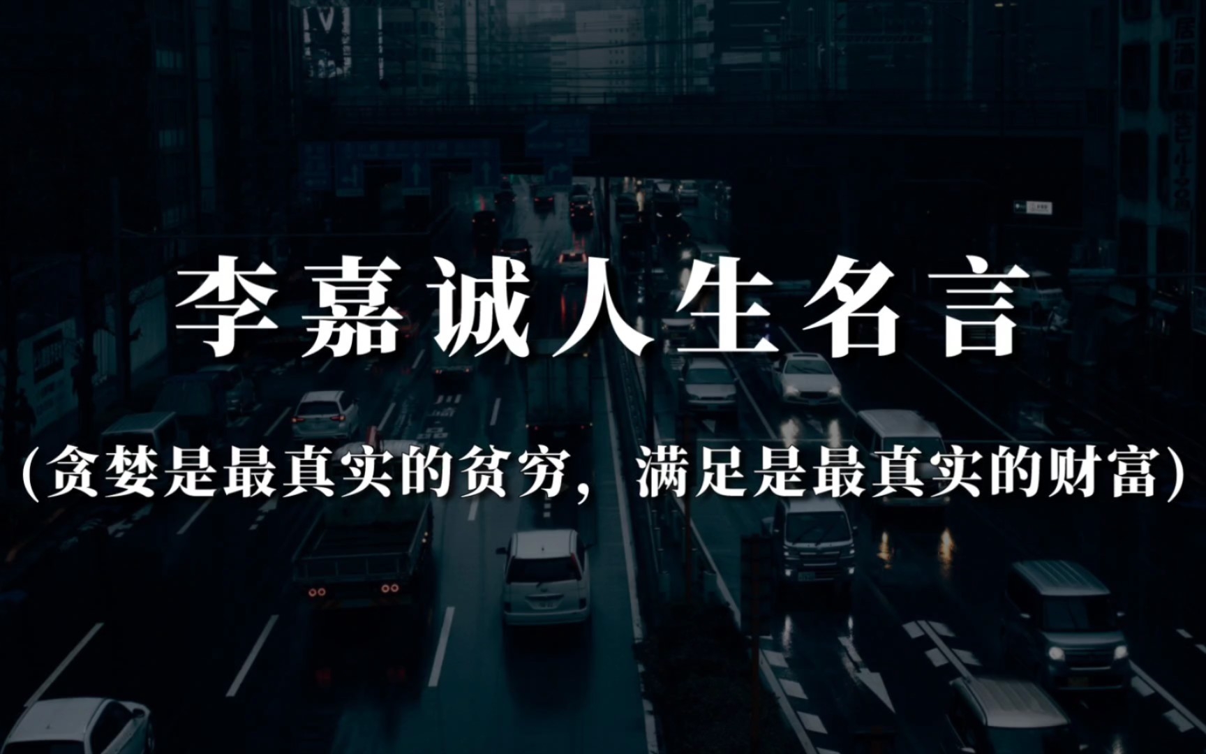 “修正自己吧,不要企图修正别人”|李嘉诚人生名言哔哩哔哩bilibili