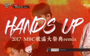 【B.A.P】全开麦才是最顶的！哨子应援只此一家！HANDS UP remix 版