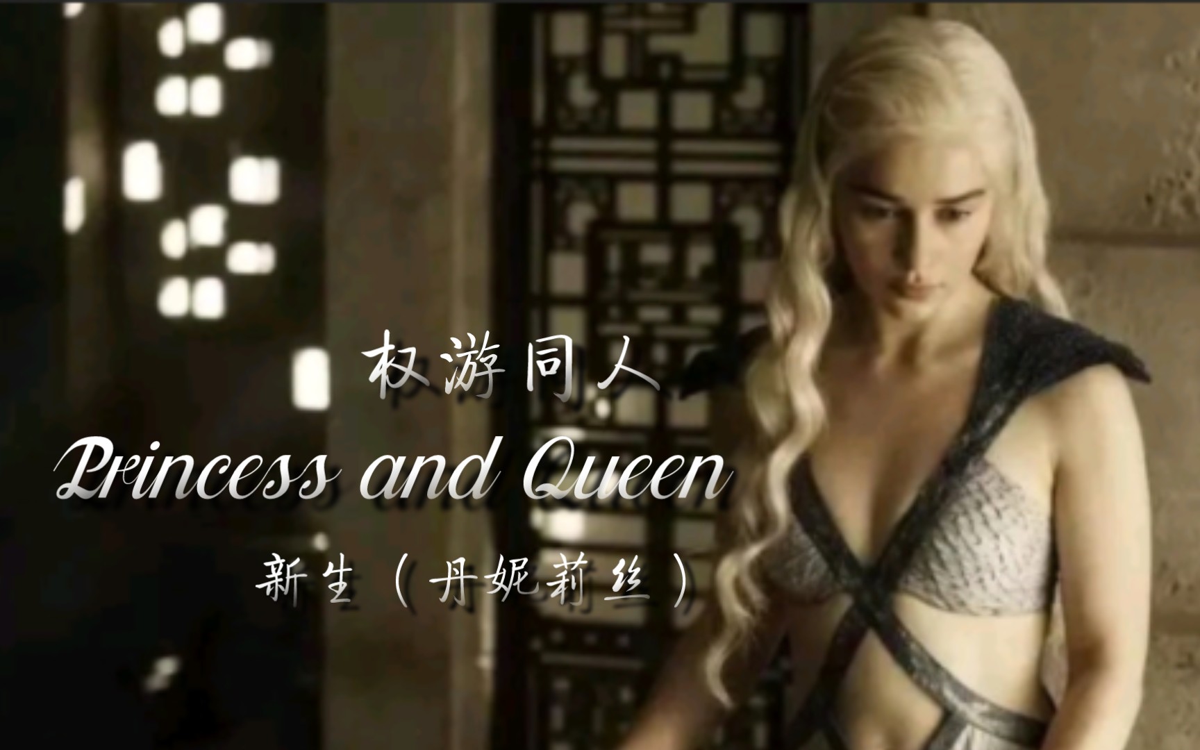 「权游同人」Princess and Queen 第一章 新生(丹妮莉丝)︳卓戈复活,丹妮莉丝回到厄斯索斯大陆,地狱开局哔哩哔哩bilibili