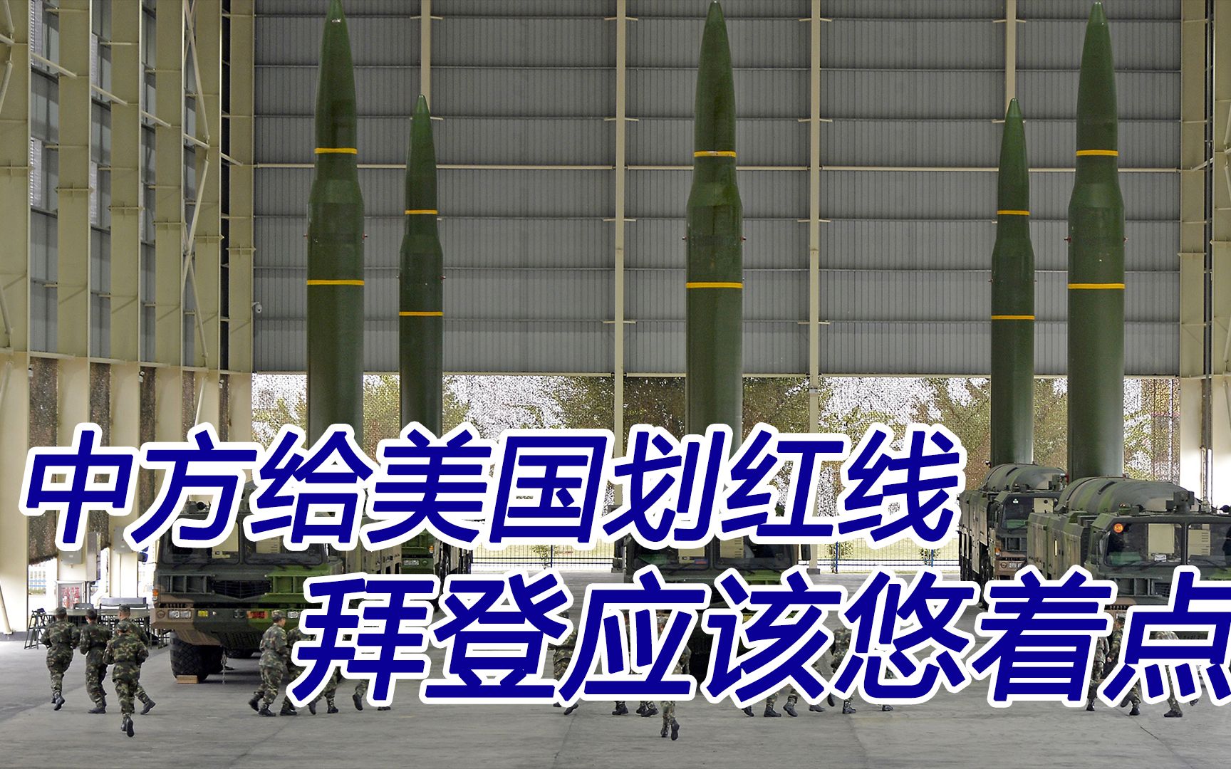 中方给美国划红线;拜登应该悠着点,他有致命软肋