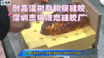 下载视频: 耐高温树脂翻模硅胶 深圳杰瑞液态硅胶厂