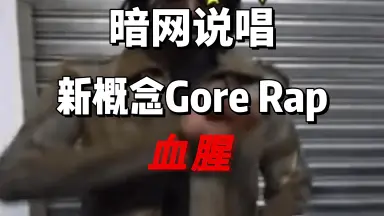 Gore rap-哔哩哔哩_Bilibili