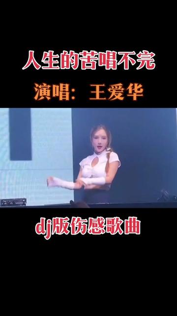 dj版傷感歌曲01人生的苦唱不完,演唱/王愛華,熱門音樂97