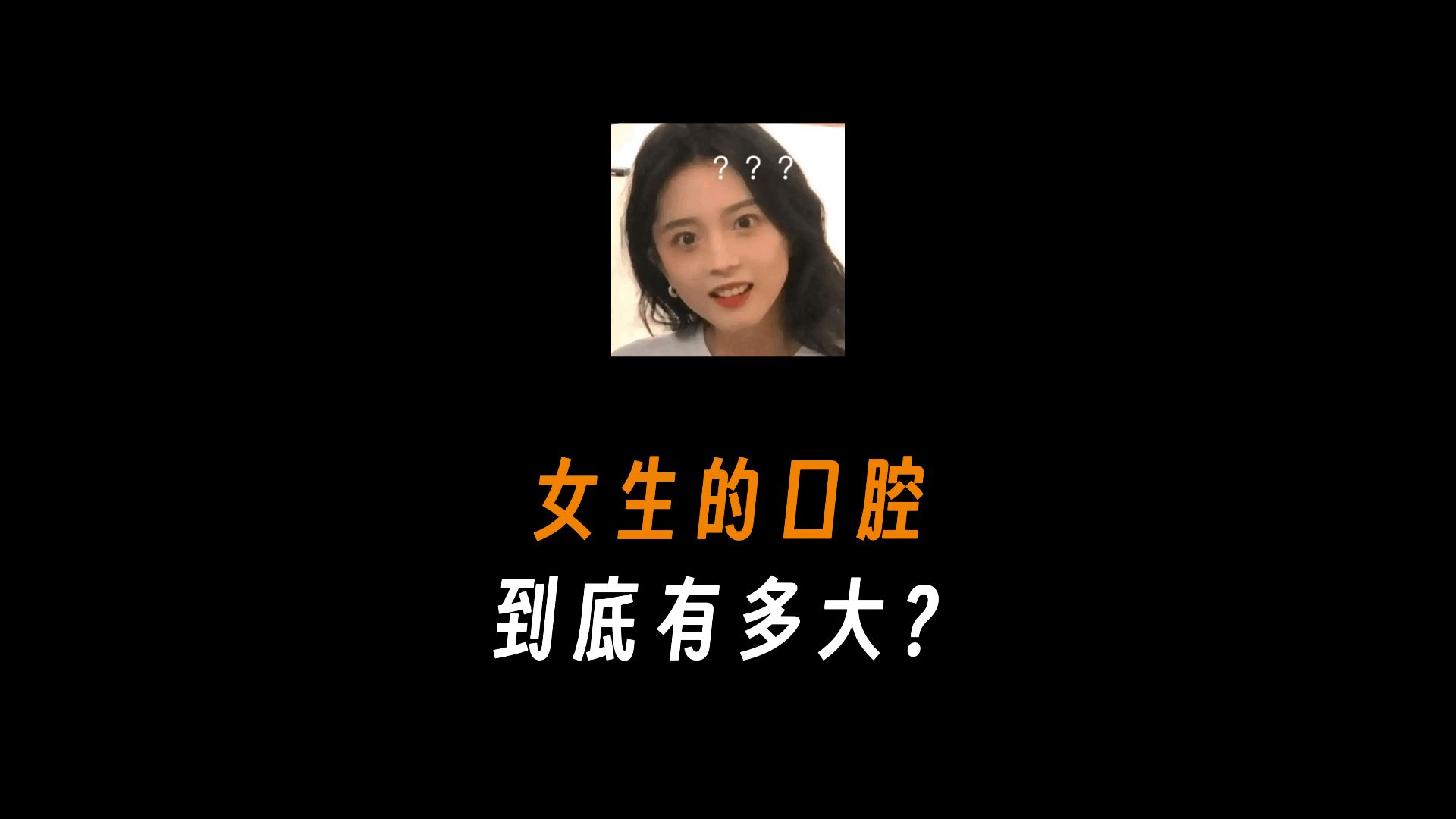 女生的口腔到底有多大?哔哩哔哩bilibili