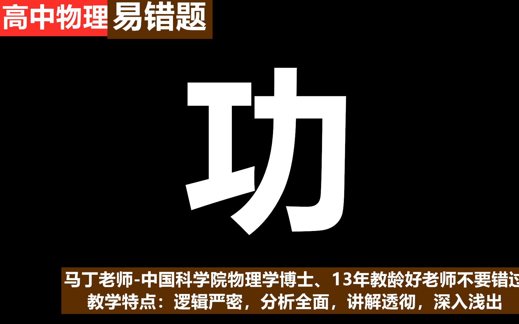 高中物理必修二功高一物理必修二目录高中物理解体技巧哔哩哔哩bilibili