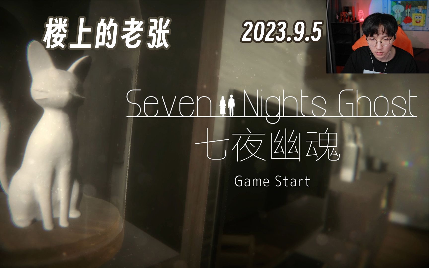 【楼上的老张直播】2023.9.5 好恐怖的游戏|Seven Nights Ghost 七夜幽魂单机游戏热门视频