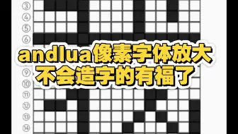 像素字体放大,我的世界不会造字的有福了！