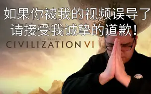 Download Video: 对被我的文明6视频误导，和伤害的朋友们道歉！