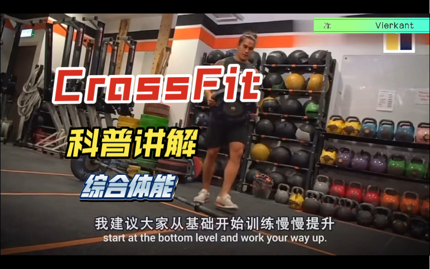 CrossFit是什么运动?|综合体能|来自Ant详细解读哔哩哔哩bilibili