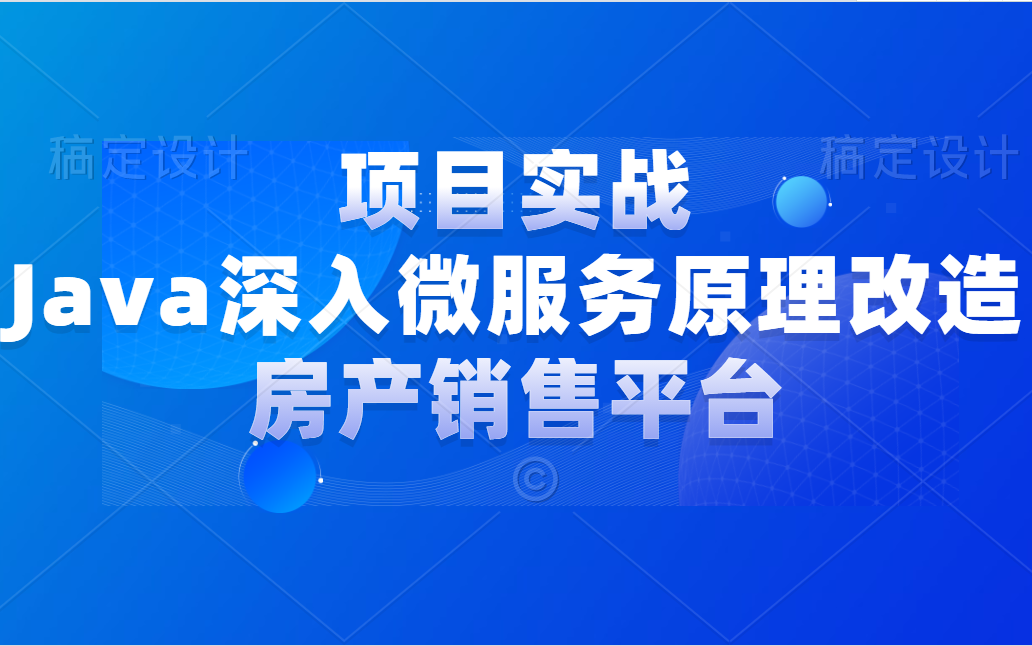 2021 B站最全面《改造房产销售平台+微服务项目实战》阿里P8大佬精心录制,限时分享给大家!哔哩哔哩bilibili