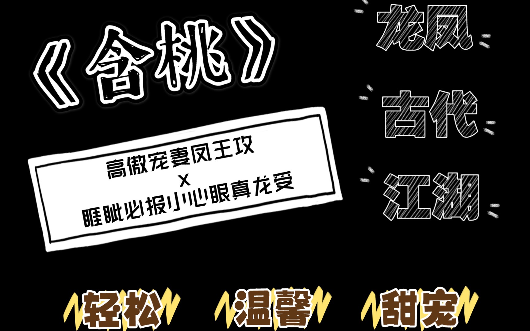 [图]【推文】高糖古耽：高傲宠妻凤王攻x傲娇嘴贱真龙受 携手成长|温馨甜宠|萌死人不偿命|《含桃》