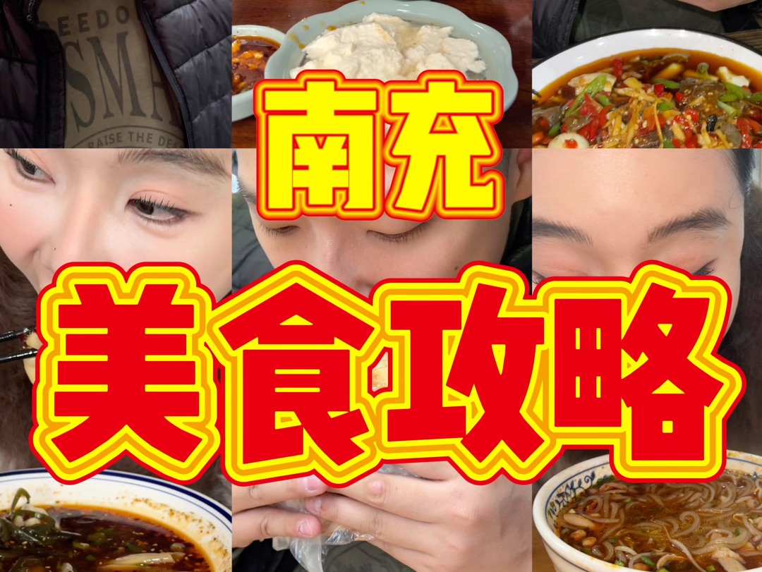 四川南充美食攻略哔哩哔哩bilibili