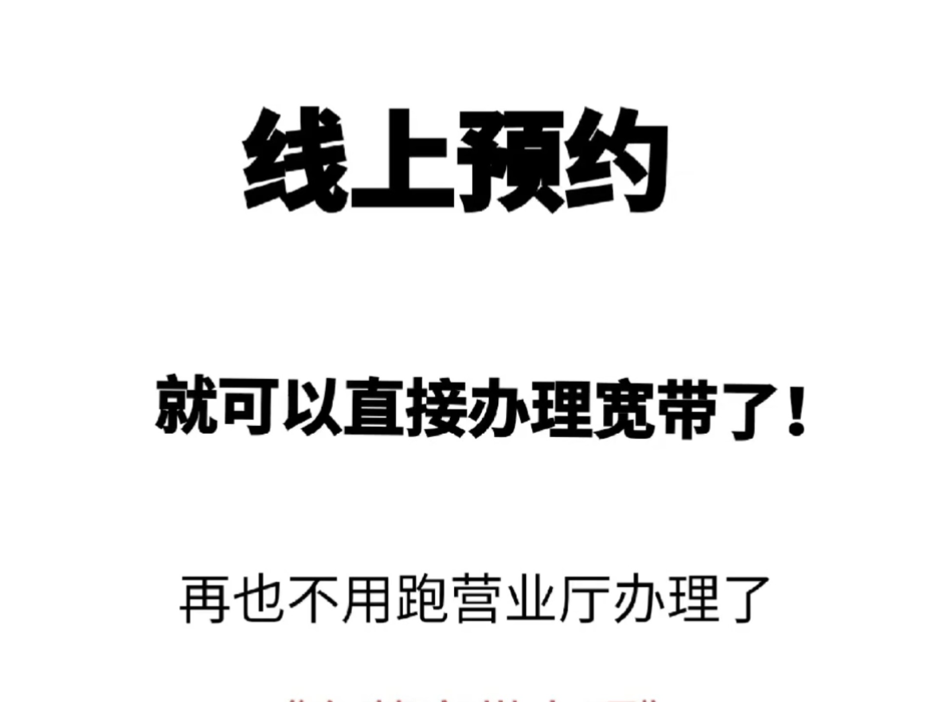 提供东莞市内移动/联通/电信/广电等宽带业务免费上门办理!哔哩哔哩bilibili