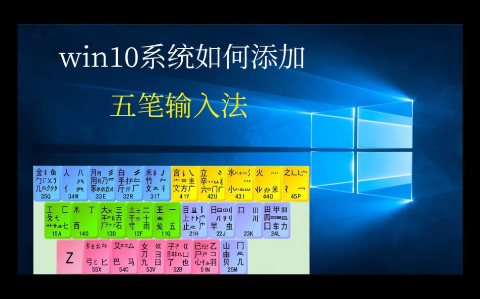 win10系统如何添加五笔输入法哔哩哔哩bilibili