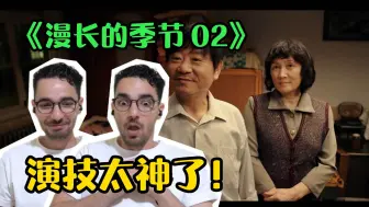 Download Video: 【漫长的季节Reaction】值得再夸，外国小哥看漫季上瘾了！【麦麦reaction】