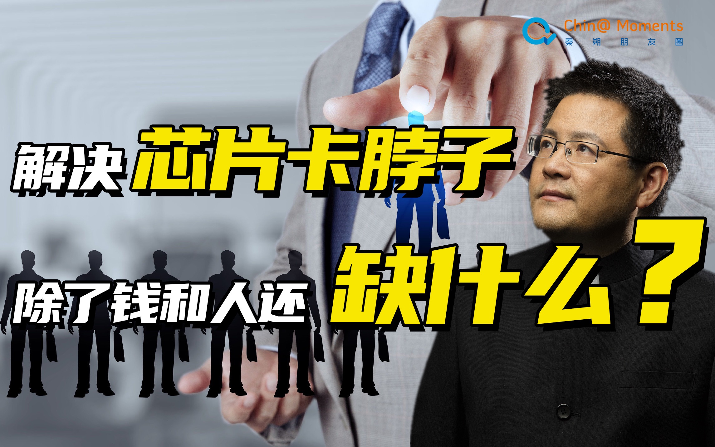 从濒临破产到全球四大5G芯片企业,看这家中国公司如何起死回生?【秦朔朋友圈】哔哩哔哩bilibili