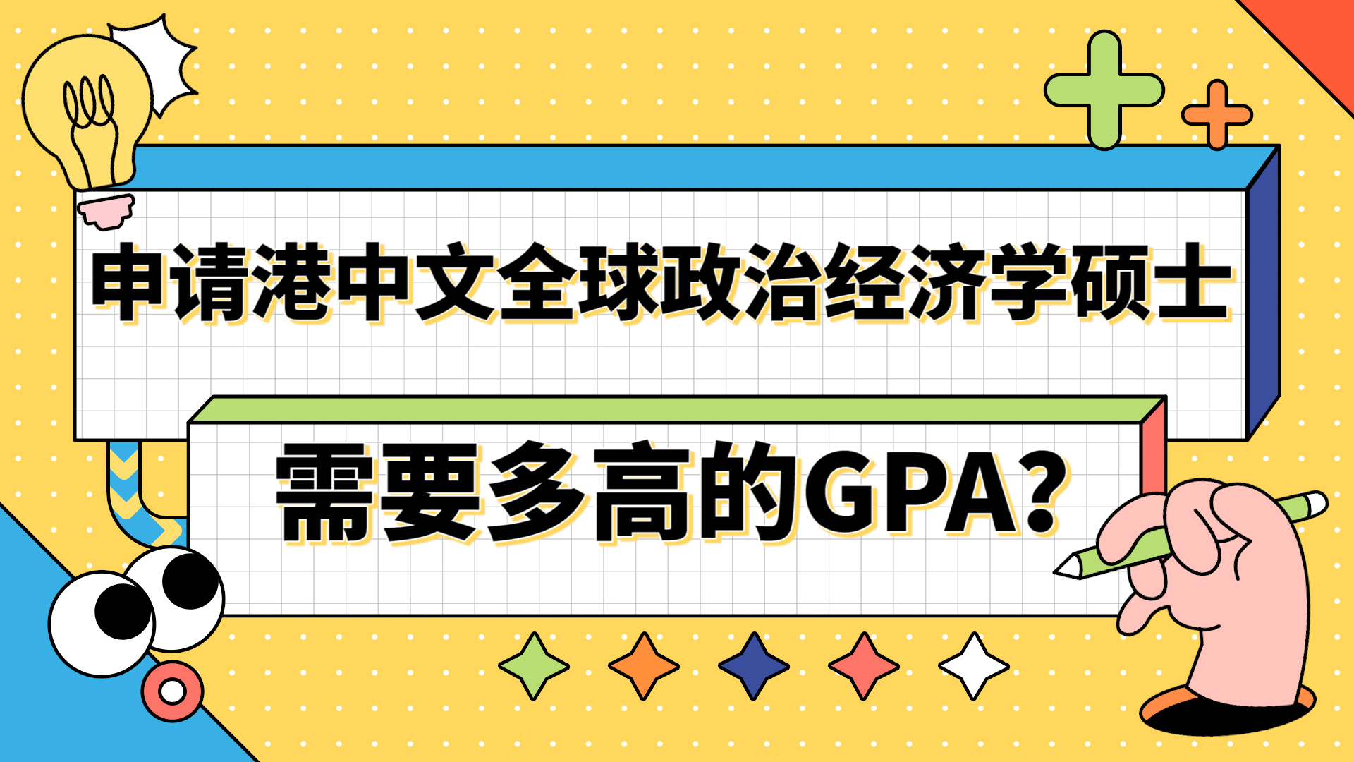 【香港留学】申请香港中文大学全球政治经济学需要多高的GPA?哔哩哔哩bilibili