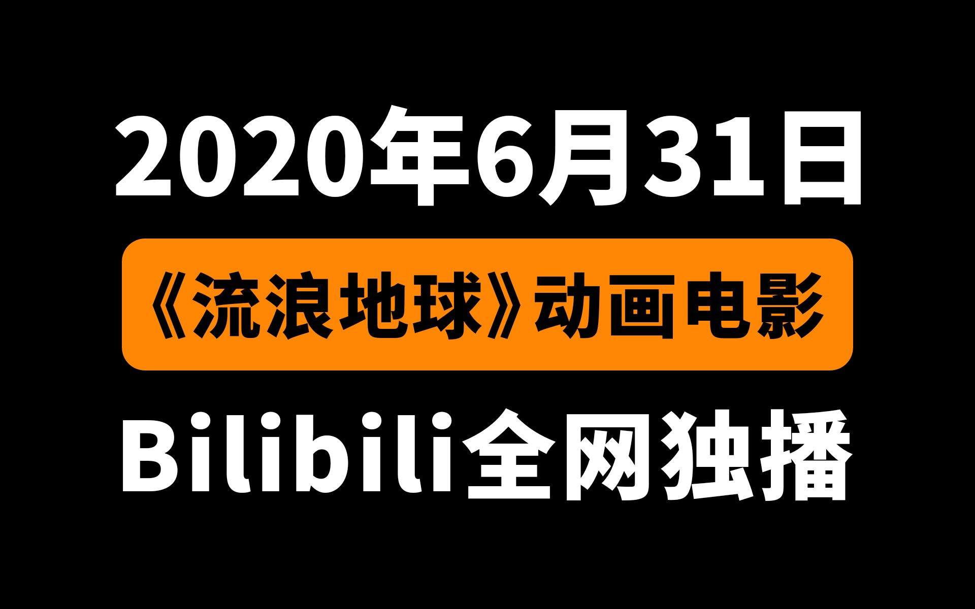 2020年6月31日,动画电影《流浪地球》Bilibili全网独播哔哩哔哩bilibili