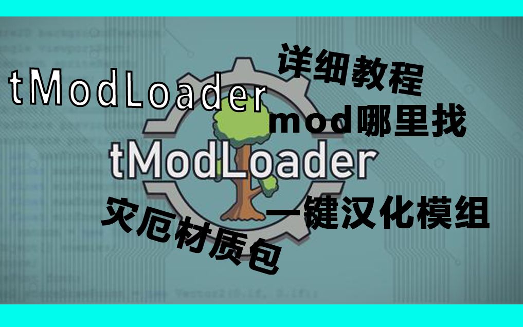 [泰拉瑞亚最新详细教程合集]tmod在哪里下载 灾厄材质包 mod哪里找 一键汉化 教程2.0单机游戏热门视频