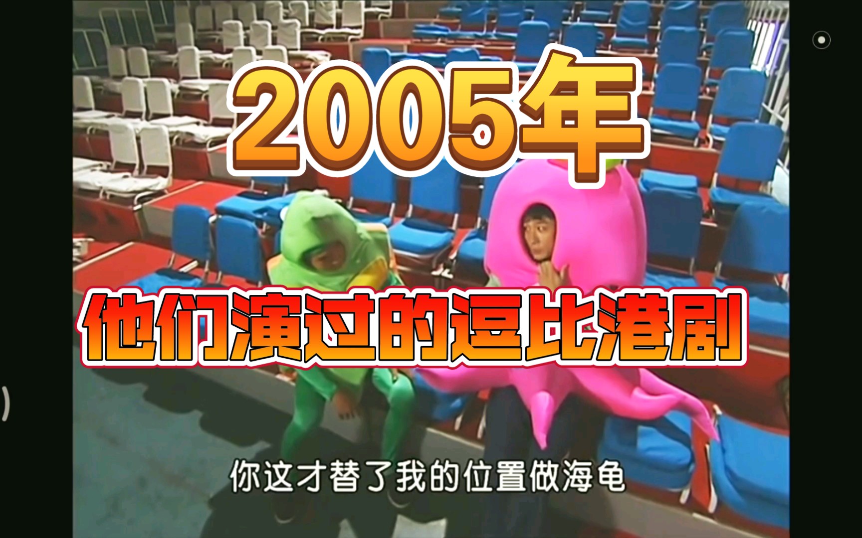 [图]【伙头智多星】2005,他们演过的逗比港剧