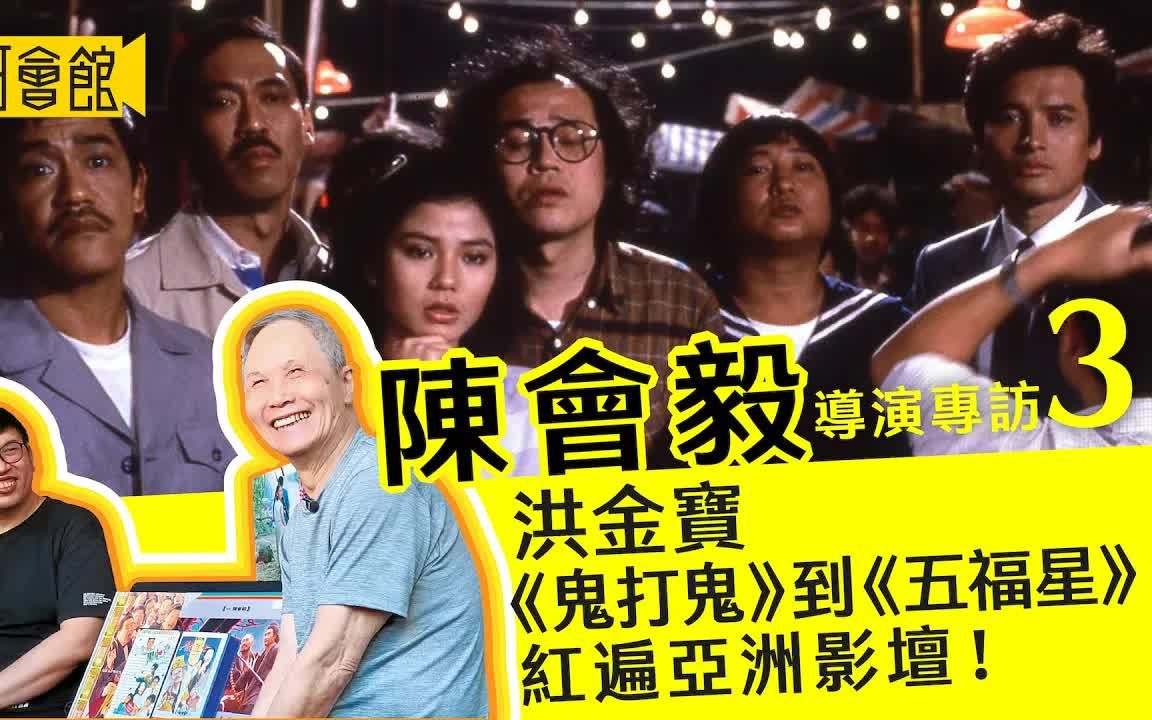 【殿堂级动作导演】陈会毅Billy Chan专访 EP3|洪金宝Sammo Hung穿梭嘉禾杨群麦嘉几间公司|鬼打鬼为奋斗公司停工|钟楚红拍人吓人结局担大旗哔哩哔哩...