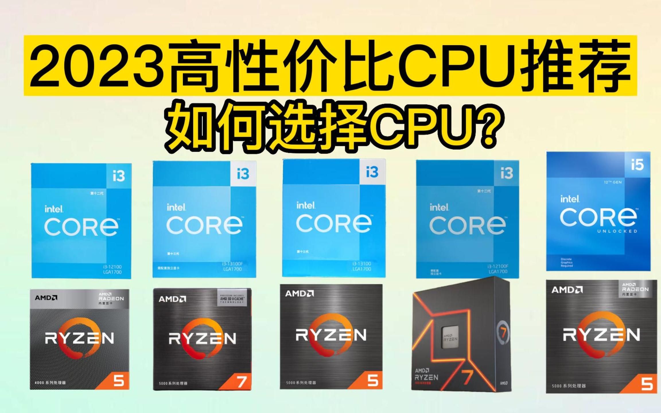 【CPU推荐】2023高性价比CPU推荐!组装电脑哪个CPU好?盒装和散片怎么选?如何选择CPU?2023年CPU推荐及分析.哔哩哔哩bilibili