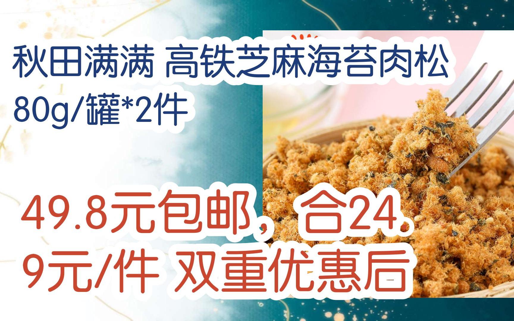 [捡漏价]秋田满满 高铁芝麻海苔肉松 80g/罐*2件 49.8元包邮,合24.9元/件双重优惠后哔哩哔哩bilibili