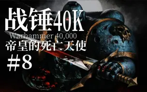 Descargar video: 打穿银河！至死方休的超级军团是如何诞生的？ 【达奇】《战锤40K》故事第八期