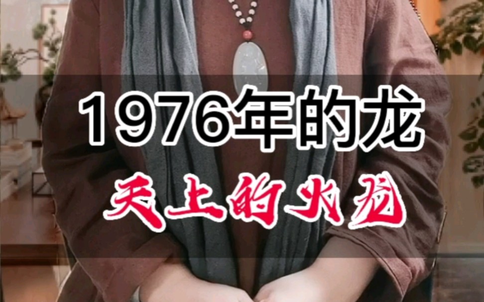 1976年的龙是丙辰年,为天上的火龙哔哩哔哩bilibili