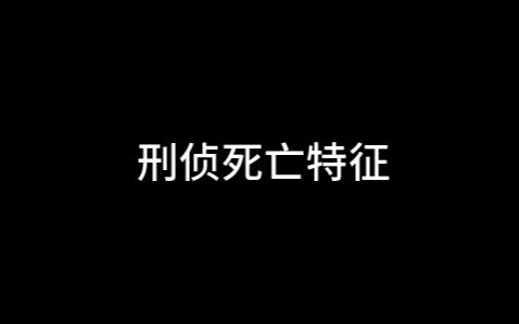 刑侦现场勘察的内容哔哩哔哩bilibili