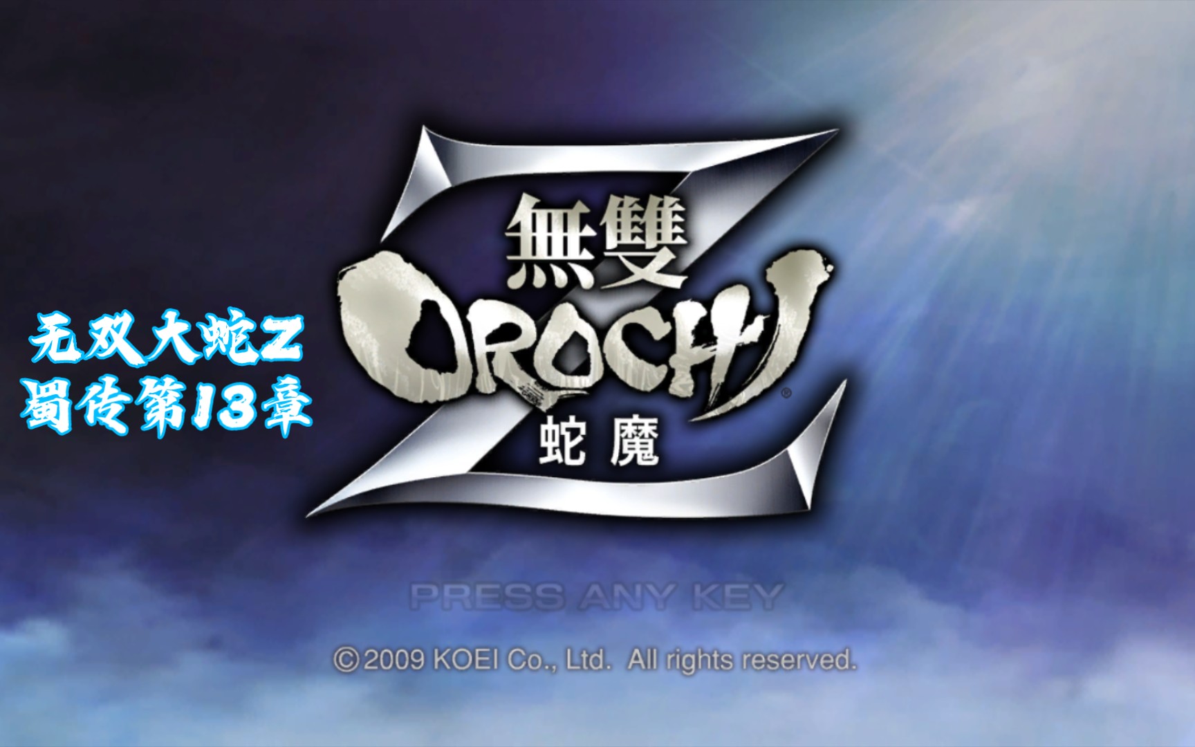 无双大蛇z蜀传第13章葭萌关之战加西亚明智光秀太公望青龙之誓