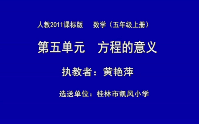 五上:《方程的意义》(含课件教案) 名师优质课 公开课 教学实录 小学数学 部编版 人教版数学 五年级上册 5年级上册(执教:黄艳萍)哔哩哔哩bilibili