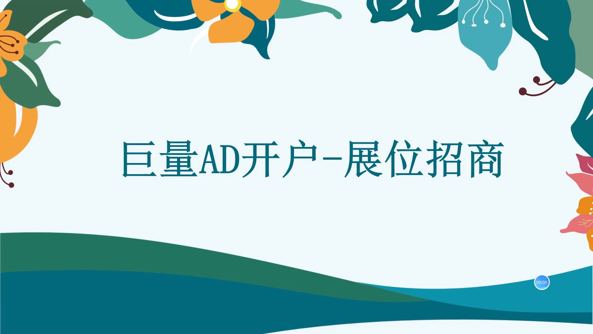 展会展位招商,广告户开户流程,以及需要的资料和注意事项讲解!哔哩哔哩bilibili