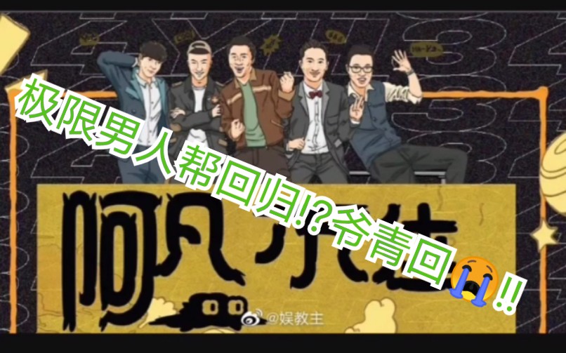 阿凡不达男人帮强势回归?!太兴奋啦!!一定要看!哔哩哔哩bilibili