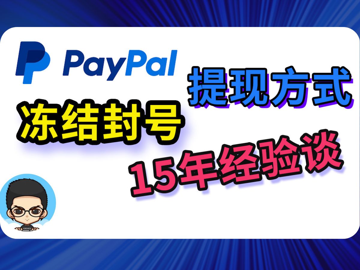 ⭐PayPal账户冻结、永久限制和提现方式经验谈哔哩哔哩bilibili