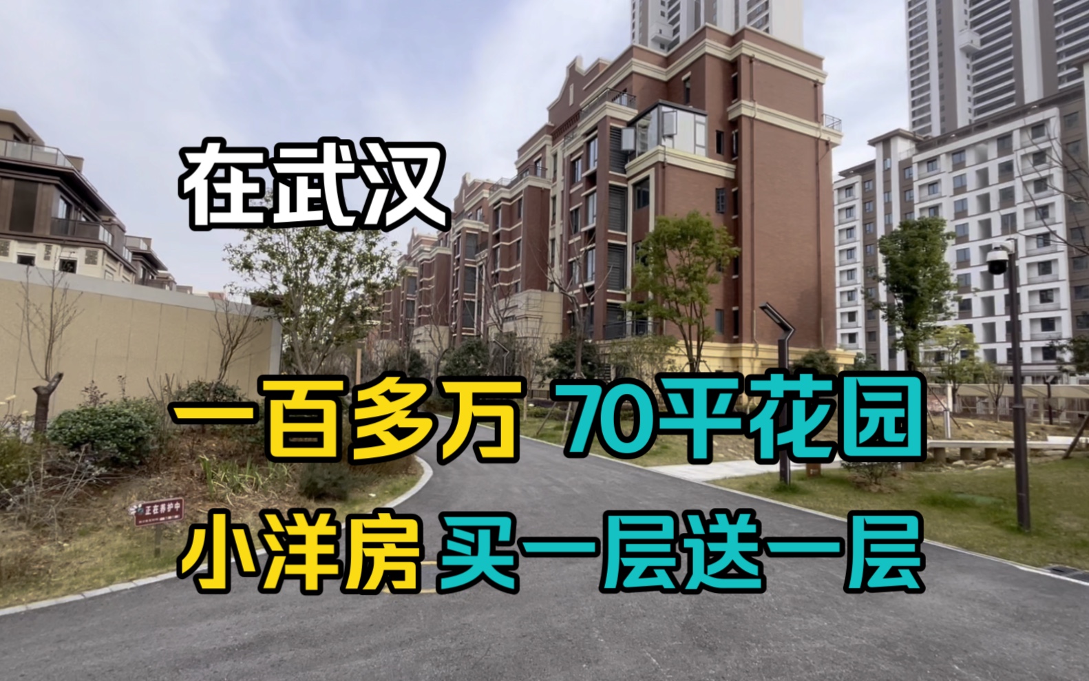 在武汉 一百多万的小花园洋房 买一层还能送一层 现房 来看看怎么样!哔哩哔哩bilibili