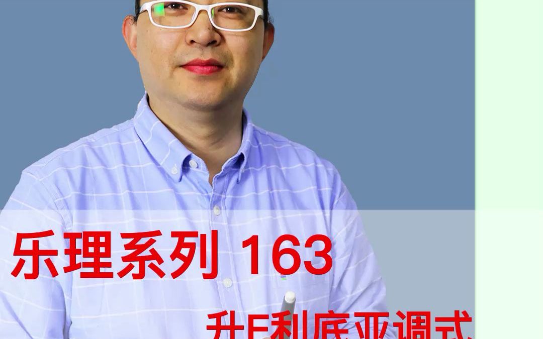 乐理系列163:升F利底亚调式哔哩哔哩bilibili