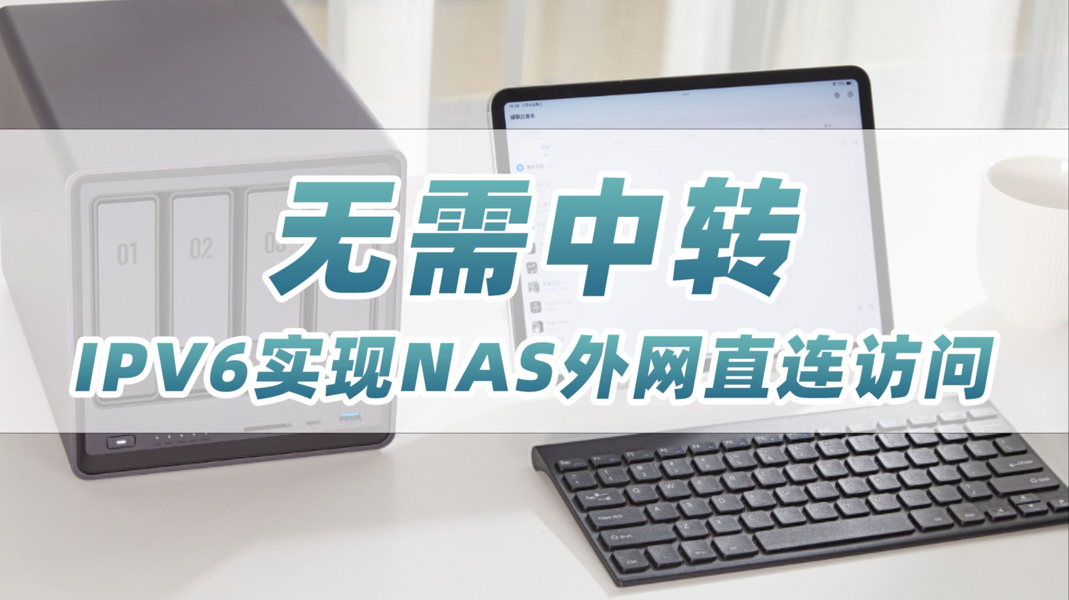 超详细教程:无需中转,通过IPV6实现NAS外网直连访问!