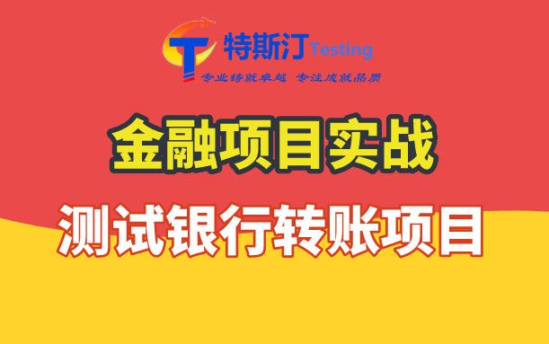 软件测试测试专家教你测银行转账项目/金融项目实战哔哩哔哩bilibili