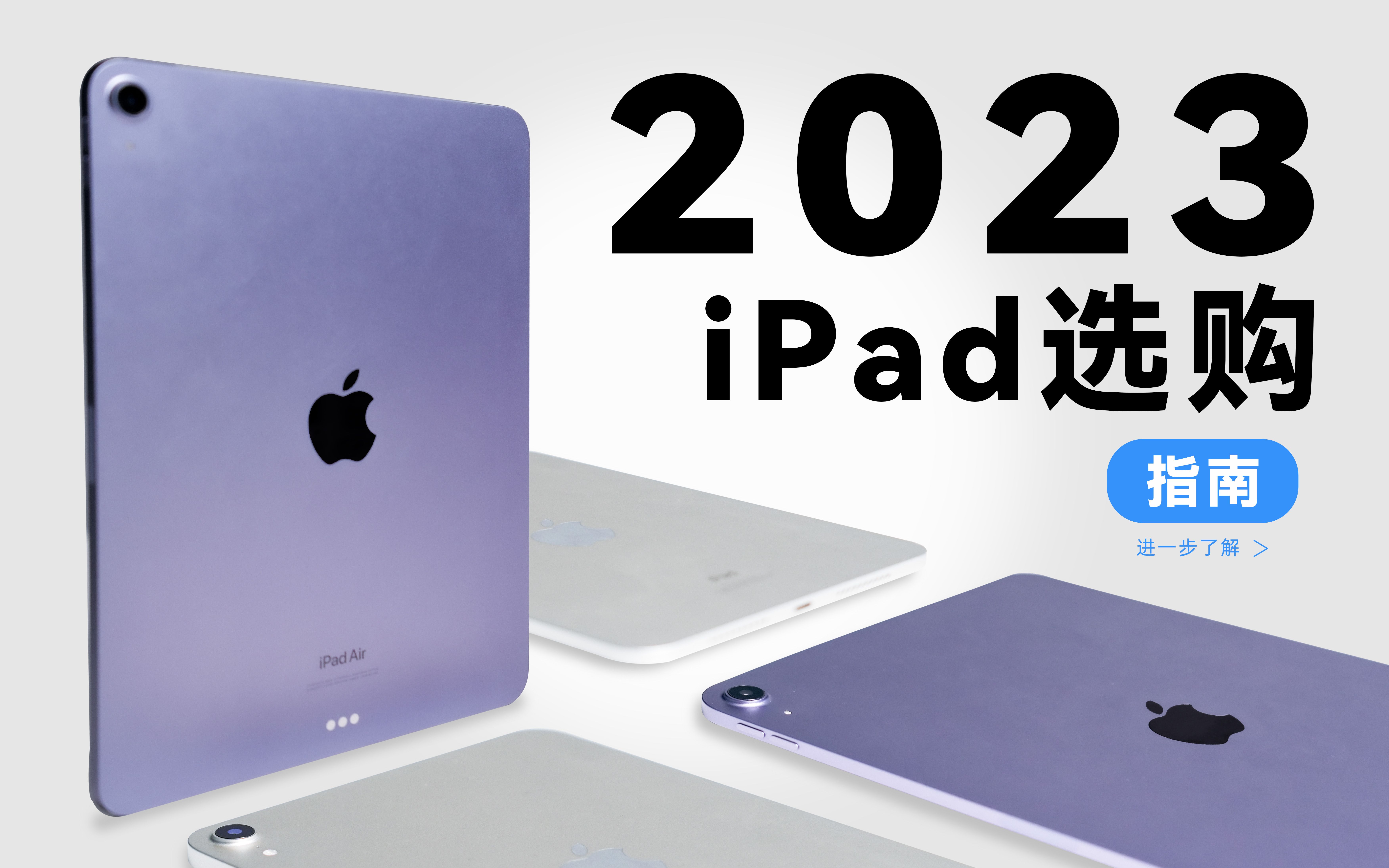 2023年全系ipad选购万能法则!哔哩哔哩bilibili