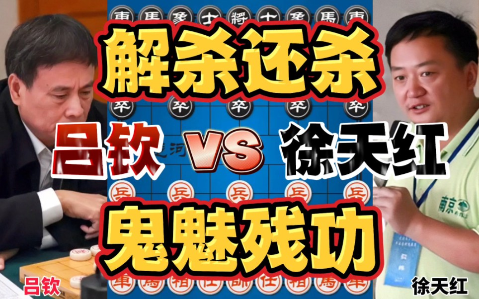 吕钦vs徐天红 鬼魅残功解杀还杀 极限运子大开眼界-四郎讲棋-四郎讲棋-哔哩哔哩视频