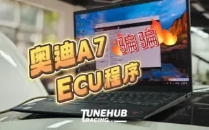 ea837奥迪a7，一插一拔的骗骗ecu程序搞定