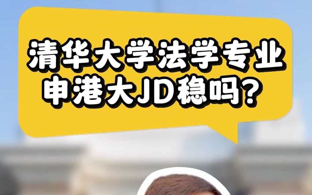 清华大学法学专业申港大JD稳吗?哔哩哔哩bilibili