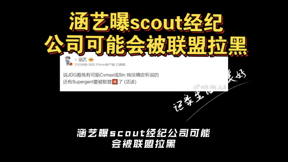 涵艺曝scout经纪公司可能会被联盟拉黑哔哩哔哩bilibili