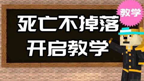 我的世界指令教学 教你开死亡不掉落指令 哔哩哔哩 Bilibili 我的世界指令教学 教你开死亡不掉落指令 哔哩哔哩 Bilibili