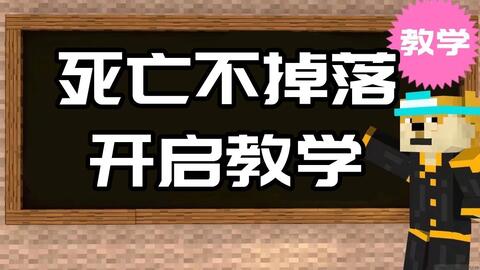 我的世界指令教学 教你开死亡不掉落指令 哔哩哔哩 Bilibili