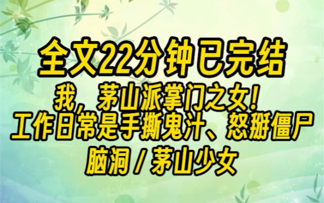 (22分钟已完结)我爹却把手一转,把符箓递给了灵异局局长.「局长,小女力气有些大,这些符箓请给和她共事的同事贴好!一定要贴好!」哔哩哔哩bilibili