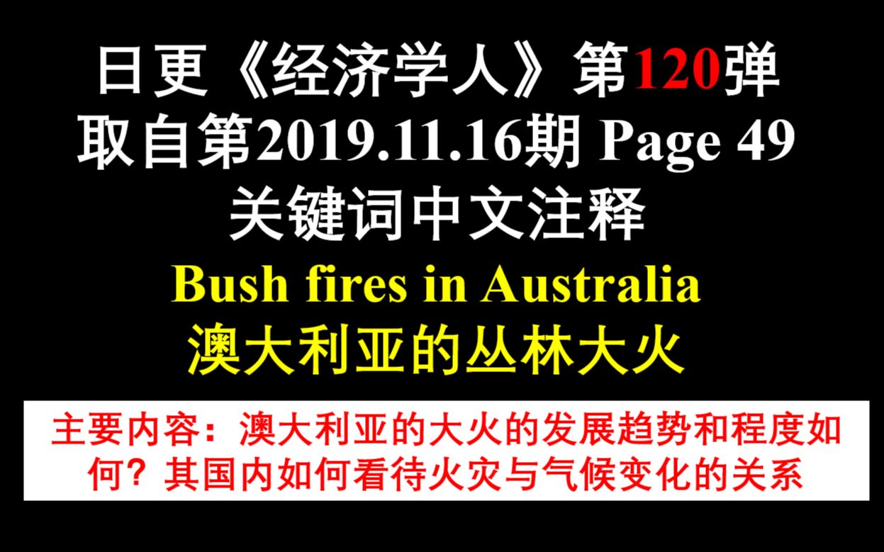 日更《经济学人》第120弹 取自第2019.11.16期 Page 49 关键词中文注释 Bush fires in Australia 澳大利亚的丛林大火哔哩哔哩bilibili