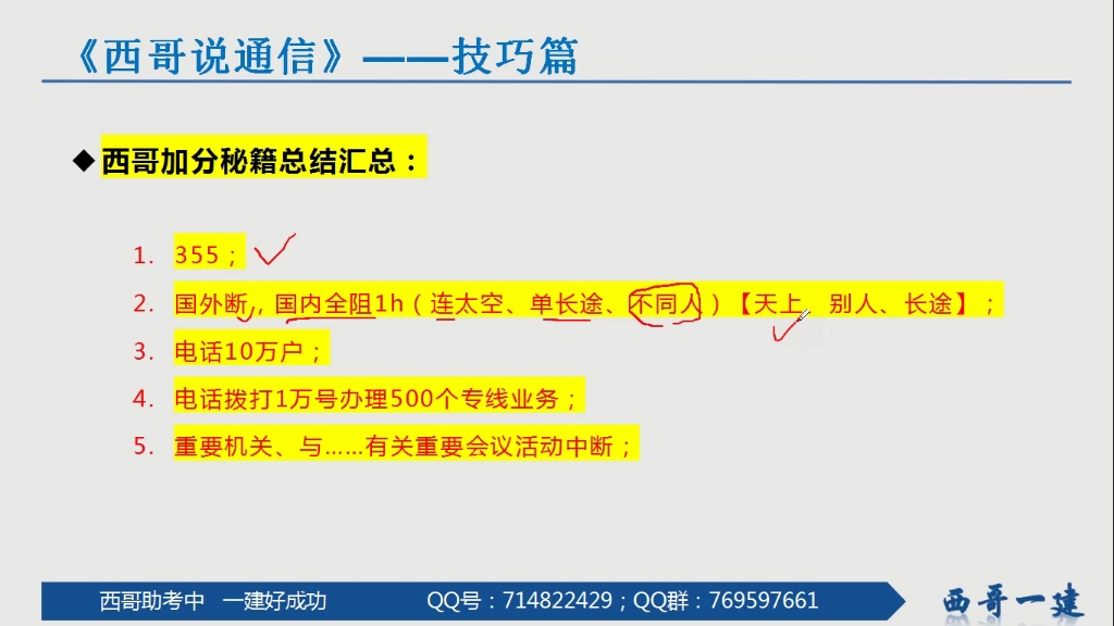 一建特别节目【西哥说通信】 全书关于电信运营业重大事故的内容记忆技巧 原创新课堂给你带来不一样的一建备考体验哔哩哔哩bilibili